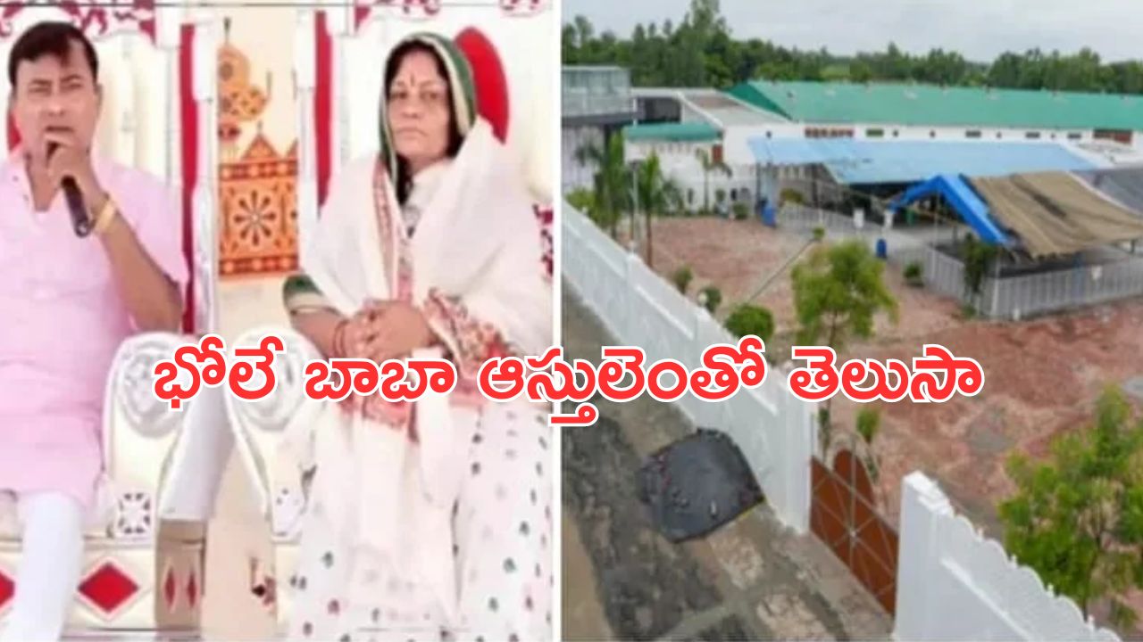 Bhole Baba Assets : భోలేబాబా ఆస్తుల చిట్టా.. ఎన్ని కోట్లో తెలిస్తే దిమ్మతిరిగిపోద్ది
