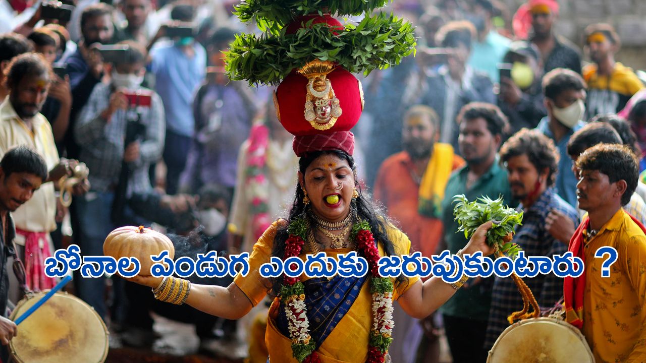 Ashada Bonalu Importnace: ఆషాఢ బోనాలు ఎందుకంత ప్రత్యేకం.. అసలు బోనాలు రోజున ఏం చేస్తారు..?