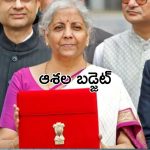 Budget 2024 : ఆశల బడ్జెట్ లో వరాలెవరికి ? బడ్జెట్ కు ఆమోదం తెలిపిన కేంద్ర కేబినెట్
