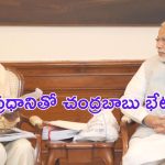 Chandrababu Meeting with Modi : ప్రధాని మోదీతో సీఎం చంద్రబాబు భేటీ.. వివిధ అంశాలపై చర్చ