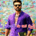 Ram Charan: హమ్మయ్య.. గేమ్ ఛేంజర్ పని పూర్తయ్యింది..