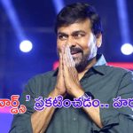 Chiranjeevi: గద్దర్ అవార్డ్స్.. సీఎం రేవంత్ రెడ్డి వ్యాఖ్యలపై స్పందించిన చిరు