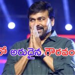 Chiranjeevi: మరో అరుదైన గౌరవం అందుకోనున్న మెగాస్టార్..
