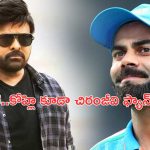 Virat Kohli A Fan of Chiranjeevi: మెగాస్టార్ మామూలోడు కాదురోయ్.. చిరంజీవి డ్యాన్స్ అంటే విరాట్ కోహ్లికి పిచ్చంటా!
