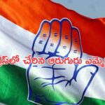 Congress Party: బీఆర్ఎస్‌కు కోలుకోలేని దెబ్బ..కాంగ్రెస్‌లోకి ఆరుగురు ఎమ్మెల్సీలు