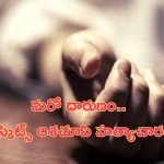 Eight year old rape murder: ఏపీలో మరో దారుణం..బిస్కెట్లు ఆశచూపి 8ఏళ్ల బాలికపై హత్యాచారం