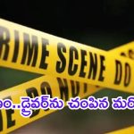 Chittoor: చిత్తూరులో దారుణం.. డ్రైవర్‌పై బస్సు ఎక్కించిన మరో డ్రైవర్