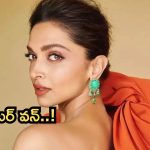 Deepika Padukone: దీపికా పదుకొణెకు అరుదైన గౌరవం..నంబర్ వన్ స్థానం కైవసం!