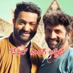 Sekhar Master Song Update Devara: ‘దేవర’ మూవీ నుంచి సాంగ్ అప్డేట్..క్లూ ఇచ్చిన శేఖర్ మాస్టర్!