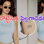 Disha Patani: దిశా ఒంటిపై ప్రభాస్ టాటూ.. కొత్త వదినమ్మ వచ్చేసిందా.. ?