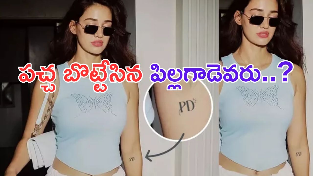 Disha Patani: దిశా ఒంటిపై ప్రభాస్ టాటూ.. కొత్త వదినమ్మ వచ్చేసిందా.. ?