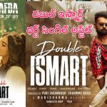 Double Ismart Third Single: డబుల్ ఇస్మార్ట్ థర్ట్ సింగిల్ అప్డేట్..ఎప్పుడంటే?