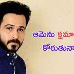 Emraan Hashmi: ఆ హీరోయిన్ ను అలా అనడం తప్పే.. క్షమించాలని కోరిన OG విలన్