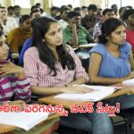TG Engineering Seats Increasing: ఇంజినీరింగ్ చేసేవారికి గుడ్ న్యూస్.. భారీగా పెరగనున్న బీటెక్ సీట్లు..!