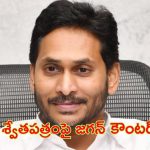 Former Cm Jagan: రాష్ట్రం పురోగతి వైపు వెళ్తుందా? రివర్స్ లో వెళ్తుందా? మాజీ సీఎం జగన్ ఆరోపణలు