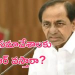 Telangana Assembly Budget: నేటి నుంచి తెలంగాణ బడ్జెట్ సమావేశాలు.. మాజీ సీఎం కేసీఆర్ వస్తారా?