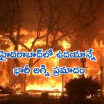 Fire Accident: హైదరాబాద్‌లో ఉదయాన్నే భారీ అగ్ని ప్రమాదం.. చిన్నారి మృతి