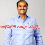 Bandla Krishna Mohan Reddy: ఆపరేషన్ ఆకర్ష్ సక్సెస్.. కాంగ్రెస్‌లో చేరిన బీఆర్ఎస్ గద్వాల ఎమ్మెల్యే