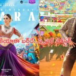 Game Changer: కియారా బర్త్‌డే కానుక.. ‘గేమ్‌ ఛేంజర్‌’ మూవీ నుంచి స్పెషల్‌ పోస్టర్ రిలీజ్