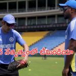Team India Practice in Srilanka : గంభీర్ ఆధ్వర్యంలో శ్రీలంకలో ప్రాక్టీస్ షురూ