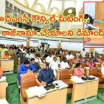 GHMC Meeting: జీహెచ్‌ఎంసీ మీటింగ్‌లో ఉద్రిక్తత.. మేయర్ రాజీనామా చేయాలని బీఆర్ఎస్ డిమాండ్
