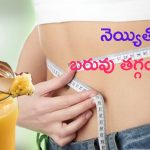 Ghee For Weight Loss: నెయ్యిని ఇలా తింటే 30 రోజుల్లోనే బరువు తగ్గొచ్చు తెలుసా ?