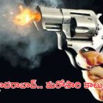 Hyderabad Police Firing: హైదరాబాద్‌లో నడిబొడ్డున మరోసారి కాల్పుల కలకలం..పోలీసులపై దాడికి యత్నం!