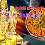 Jupiter Transit: గురు గ్రహ సంచారం..120 రోజుల పాటు వీరికి కష్టాలు తప్పవు