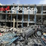 Israel Gaza War: స్కూల్స్ టార్గెట్‌గా ఇజ్రాయిల్ దాడి..15 మంది మృతి