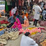 Hathras Stampede Tragedy: హాథ్రస్ ఘటనలో గంట గంటకు పెరుగుతున్న మృతులు.. 121కి చేరిన సంఖ్య