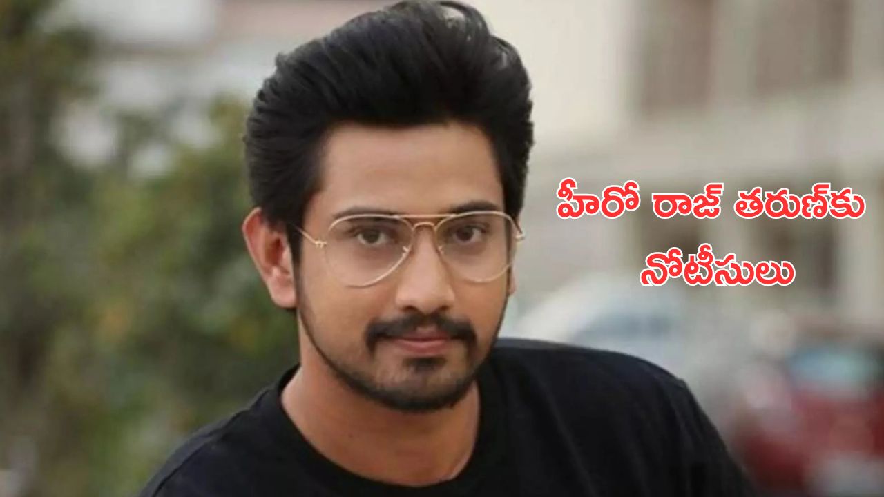 Raj Tarun - Lavanya Case Update: ఎక్కడ ఉన్నా ఈనెల 18లోగా రావాల్సిందే.. హీరో రాజ్ తరుణ్‌కు నోటీసులు..!