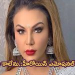 Rakhi Sawant: ఇక నేను తల్లిని కాలేను.. హీరోయిన్‌ రాఖీసావంత్ ఎమోషనల్‌