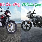 Most Middle Class Bikes: రచ్చ రచ్చే.. రూ.60,000 వేలలో 70 కి.మీ పైగా మైలేజీ ఇచ్చే బైకులు ఇవే.. !