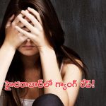 Gang Rape in Hyderabad: హైదరాబాద్‌లో దారుణం..సాఫ్ట్‌వేర్ ఉద్యోగినిపై స్నేహితుల గ్యాంగ్ రేప్!