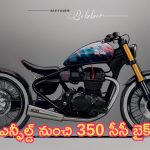 Royal Enfield Bobber 350: రాయల్ ఎన్ఫీల్డ్ నుంచి 350 సీసీ బైక్.. ధర రూ. 2లక్షలు.. లాంచ్ ఎప్పుడంటే?