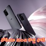 HMD Skyline Mobile Launch: జులై లో నోకియా నుంచి కొత్త ఫోన్.. రాసిపెట్టుకో ఇది చరిత్ర సృష్టిస్తోంది..!