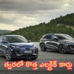 Upcoming Electric Cars: పండుగ సీజన్.. కొత్త ఎలక్ట్రిక్ కార్లు.. రేజ్ చూస్తే మతిపోవాల్సిందే!