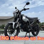 Bajaj Freedom 125: బజాజ్ CNG కొనాలని చూస్తున్నారా? అయితే ముందుగా ఇవి తెలుసుకోండి!