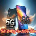 Discount on Vivo T3x 5G: మన కోసమే ఈ బంపర్ ఆఫర్.. వివో 5జీ ఫోన్‌పై రూ.5వేల డిస్కౌంట్!