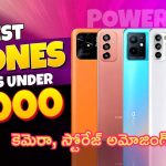 Mobiles Under 8000: రూ.8 వేల లోపే అదిరిపోయే ఫోన్లు.. కెమెరా, స్టోరేజ్ అమేజింగ్!