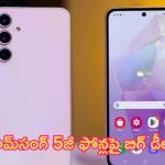 Samsung Galaxy A35 & F55 5G: సామ్‌సంగ్ 5జీ ఫోన్లపై బిగ్ డీల్స్.. మీరు ఉహించని డిస్కౌంట్లు, ఆఫర్లు..