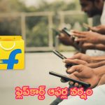 Flipkart GOAT Sale: లిస్ట్ వచ్చేసిందిరోయ్.. ఫ్లిప్‌కార్ట్ ఆఫర్ల వర్షం.. ఈ ఫోన్లపై భారీ డిస్కౌంట్స్!