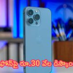 Huge Discount on iPhone: ఐఫోన్‌పై బెస్ట్ డీల్.. రూ.30 వేల డిస్కౌంట్.. వదిలితే కష్టమే గురూ!