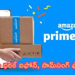 Amazon Prime Day Sale: ఏమి ఆఫర్లు రా నాయనా.. సగం ధరకే ఐఫోన్, సామ్‌సంగ్ ఫోన్లు.. ఒక్కరోజే ఛాన్!