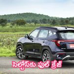 Kia Seltos SUV: సెల్టోస్‌కు ఫుల్ క్రేజ్.. అప్‌డేటెడ్ ఫీచర్లు.. సేఫ్టీలో తగ్గేదే లే!