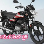 Bike Under 60000: రూ.60 వేలకే హీరో బైక్.. 65 కిమీ మైలేజ్.. 11 రంగుల్లో కొనుగోలు చేయవచ్చు!