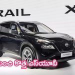 Nissan X-Trail: మార్కెట్‌లోకి సూపర్ కార్.. నిస్సాన్ నుంచి కొత్త ఎస్‌యూవీ.. ధర ఎంతంటే?