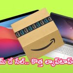 Amazon Prime Day Sale Laptops: ప్రైమ్ డే సేల్.. కొత్త ల్యాప్‌టాప్‌లు.. ఫీచర్లు ఇవే!