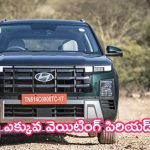 Hyundai Cars Waiting Period: మార్కెట్లో ఫుల్ జోష్.. ఈ కార్లపై ఎక్కువ వెయిటింగ్ పిరియడ్!