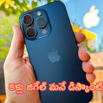 Flipkart Offers: బెస్ట్ ఆఫర్.. రూ.1.43లక్షలు ఫోన్‌పై కళ్లు జిగేల్ మనే డిస్కౌంట్!